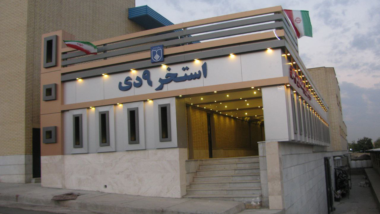 استخر دانشگاه علوم پزشکی